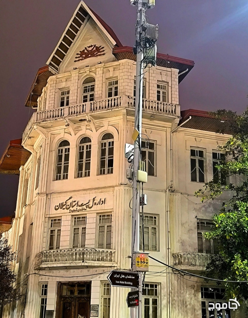 ساختمان اداره پست اطراف میدان شهرداری رشت